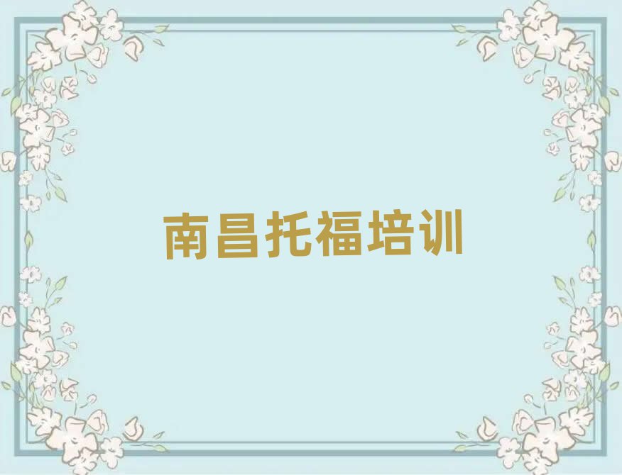南昌學(xué)托福哪個好一覽