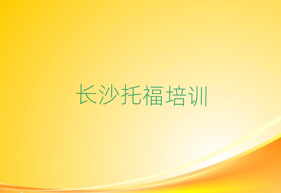 長沙專業(yè)托福培訓(xùn)學(xué)校十大名單排名甄選