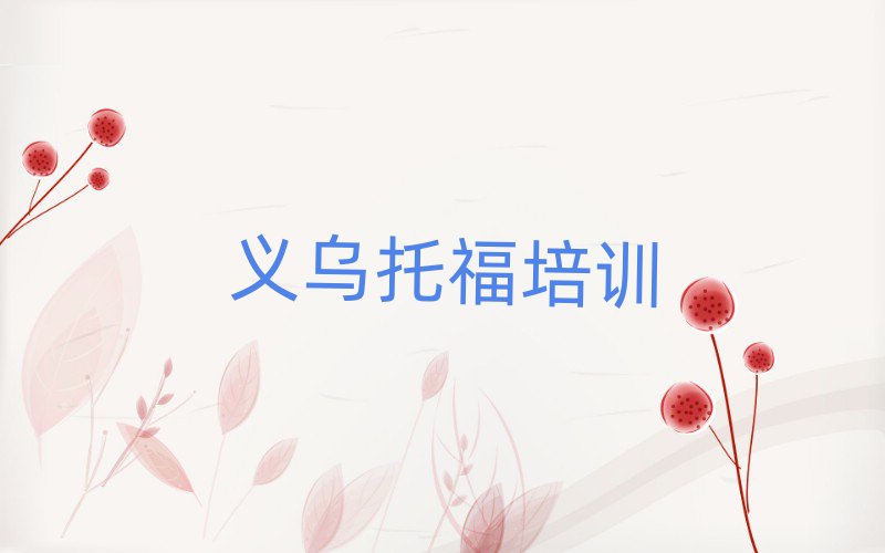 義烏學(xué)托福班十大一覽匯總本地甄選的
