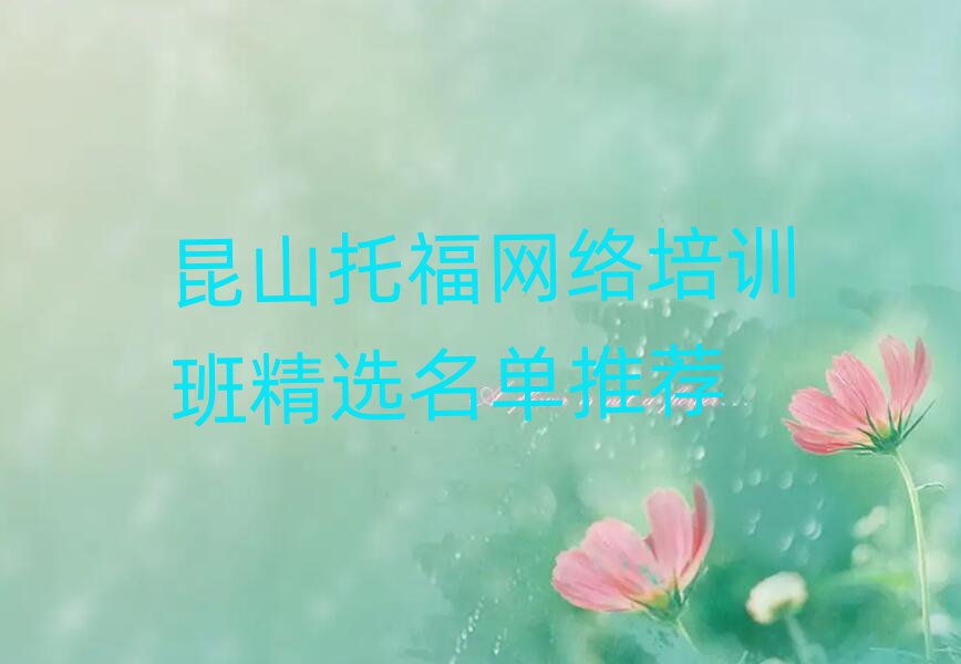 昆山托福網(wǎng)絡(luò)培訓(xùn)班精選名單推薦