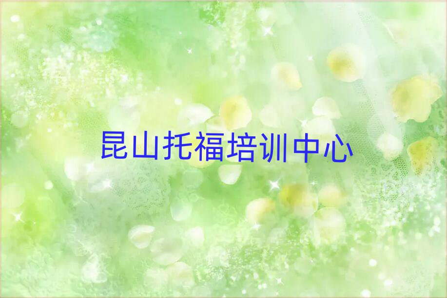 昆山托福網(wǎng)絡(luò)培訓(xùn)班精選名單推薦