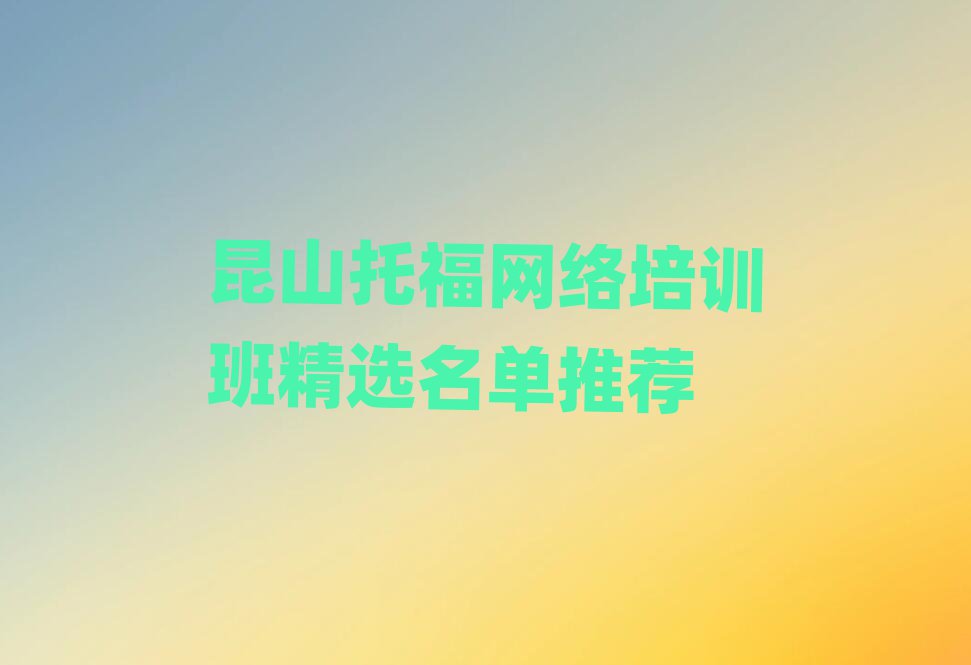 昆山托福網(wǎng)絡(luò)培訓(xùn)班精選名單推薦