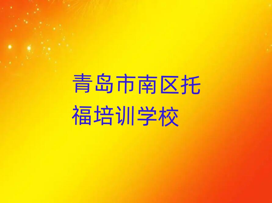 青島市南區(qū)托福培訓(xùn)班