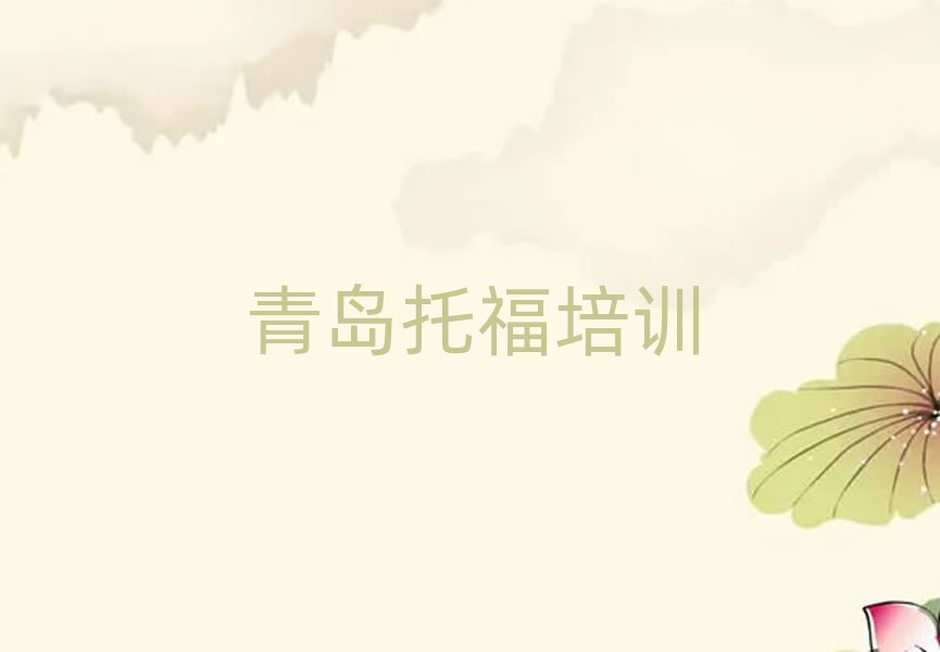 青島市南區(qū)托福培訓(xùn)班