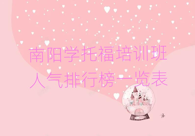 南陽(yáng)學(xué)托福培訓(xùn)班人氣排行榜一覽表