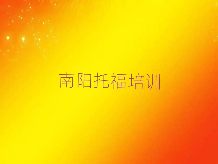 南陽(yáng)學(xué)托福培訓(xùn)班人氣排行榜一覽表
