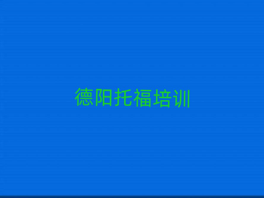 德陽什么托福學(xué)校好排名榜