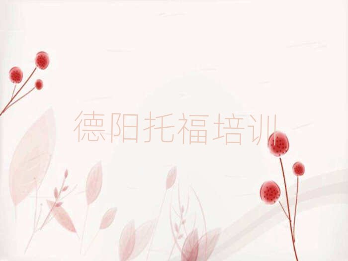 德陽什么托福學(xué)校好排名榜