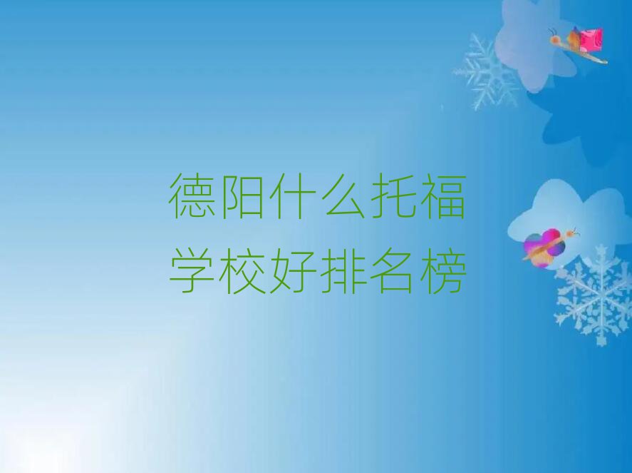 德陽什么托福學(xué)校好排名榜