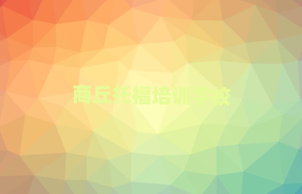 商丘托福培訓(xùn)班十大排名名單公布