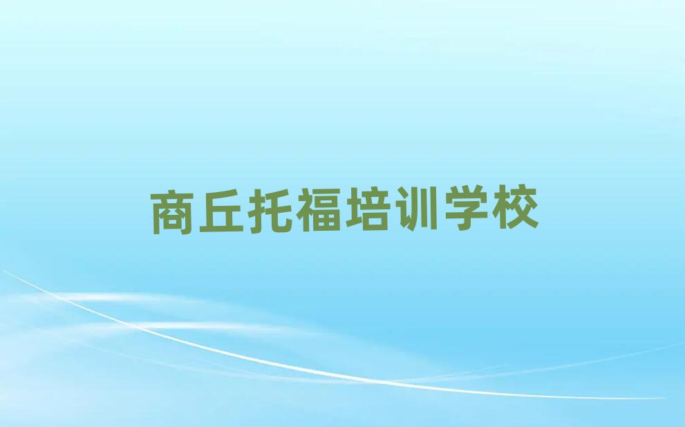 商丘托福培訓(xùn)班十大排名名單公布