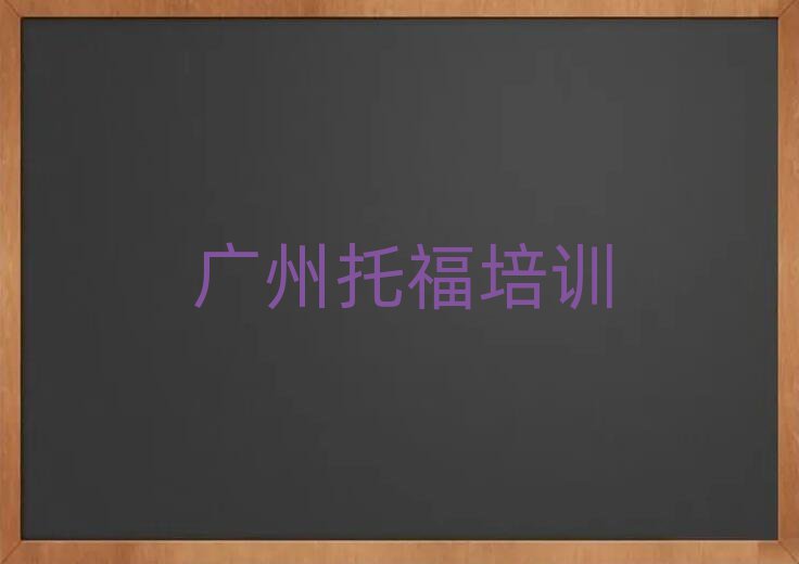 廣州哪有托福培訓(xùn)班名單榜首出爐