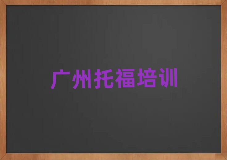 廣州哪有托福培訓(xùn)班名單榜首出爐