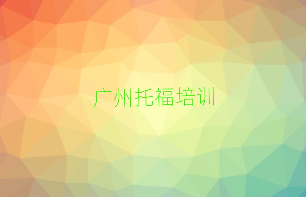 廣州哪有托福培訓(xùn)班名單榜首出爐