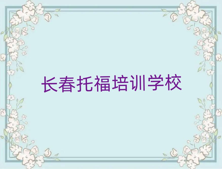 長春托福培訓(xùn)班晚班十大一覽匯總本地甄選的
