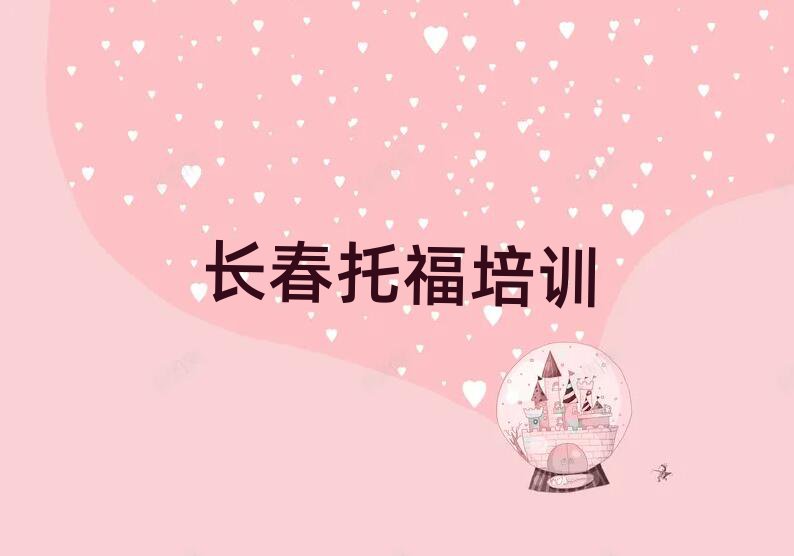 長春托福培訓(xùn)班晚班十大一覽匯總本地甄選的