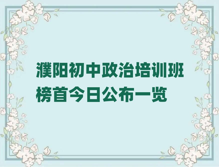 濮陽初中政治培訓(xùn)班榜首今日公布一覽