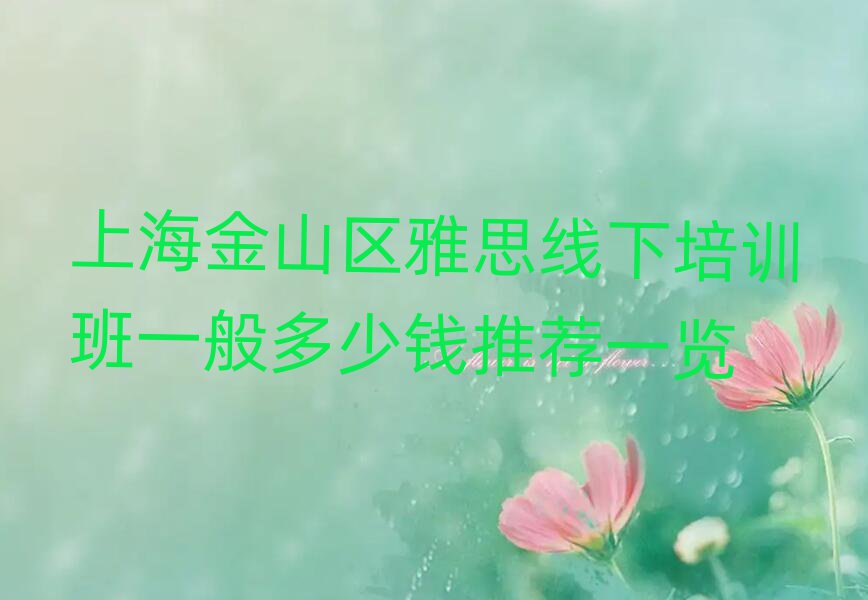 上海金山區(qū)雅思線下培訓(xùn)班一般多少錢推薦一覽
