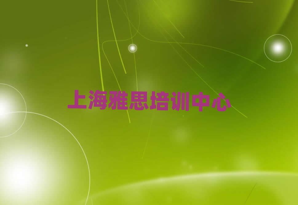 上海金山區(qū)雅思線下培訓(xùn)班一般多少錢推薦一覽