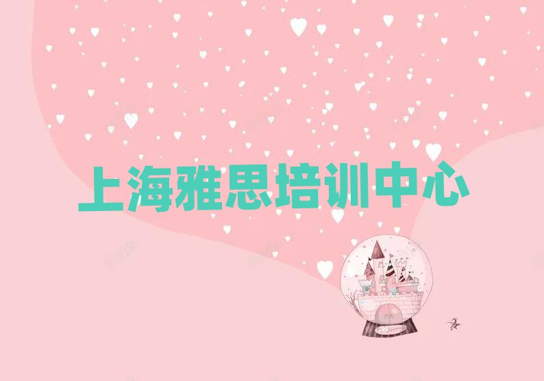 上海金山區(qū)雅思線下培訓(xùn)班一般多少錢推薦一覽