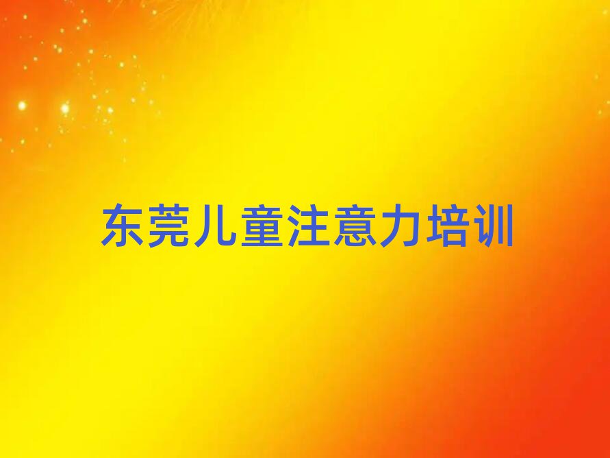 1月東莞線下少兒多動(dòng)癥糾正輔導(dǎo)機(jī)構(gòu)哪家好一點(diǎn)