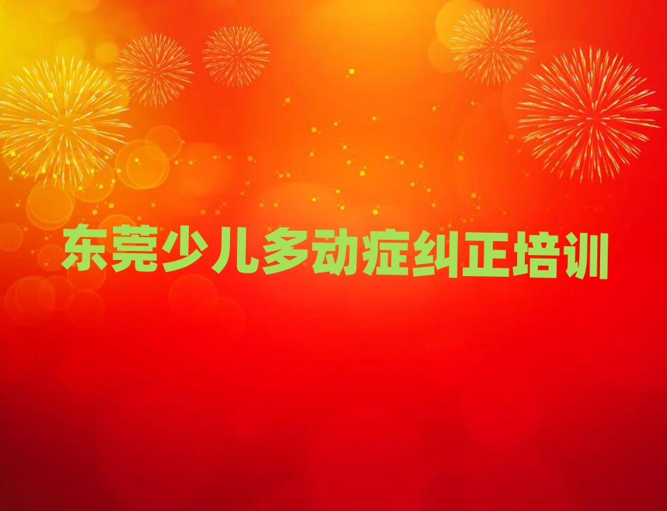 1月東莞線下少兒多動(dòng)癥糾正輔導(dǎo)機(jī)構(gòu)哪家好一點(diǎn)