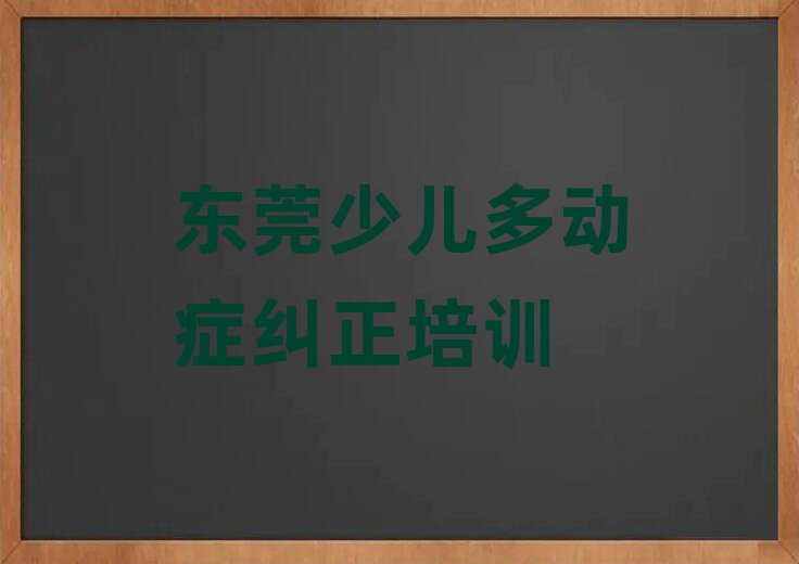 1月東莞線下少兒多動(dòng)癥糾正輔導(dǎo)機(jī)構(gòu)哪家好一點(diǎn)