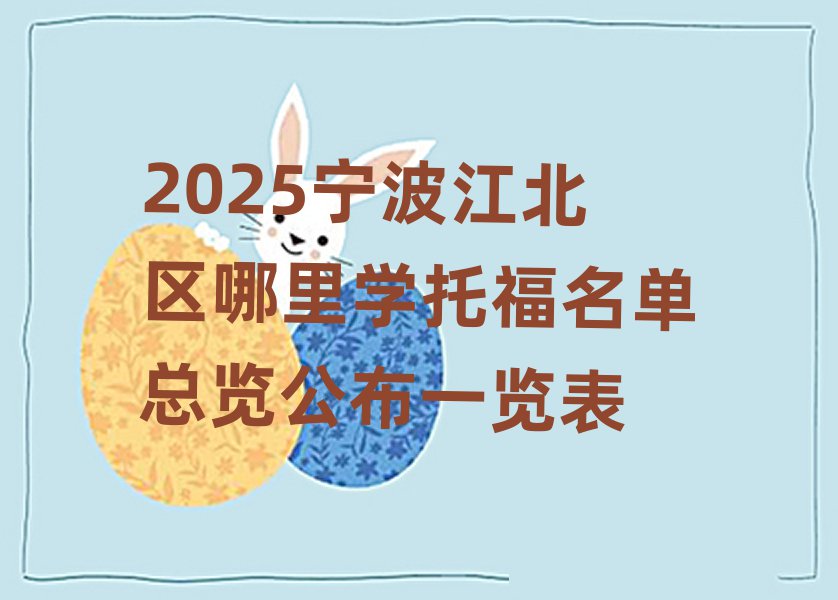 2025寧波江北區(qū)哪里學(xué)托福名單總覽公布一覽表
