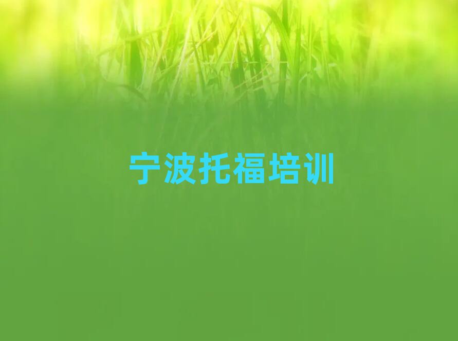 2025寧波江北區(qū)哪里學(xué)托福名單總覽公布一覽表