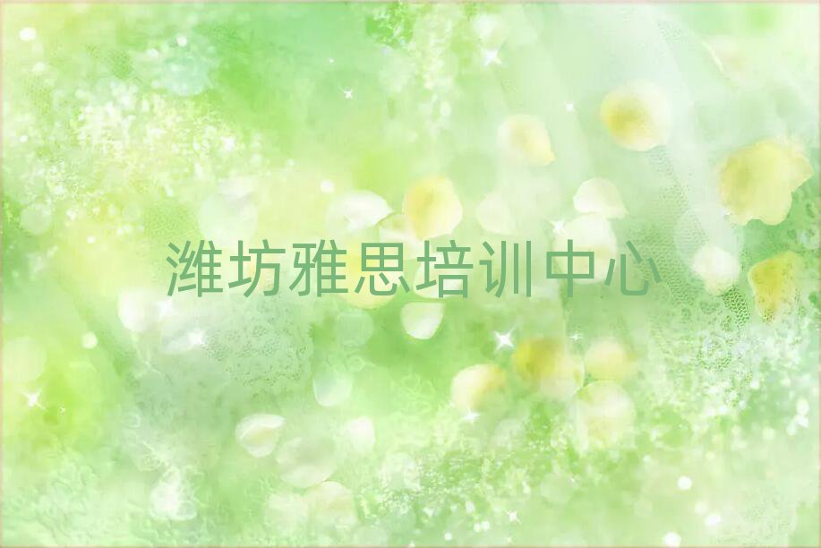 2025年濰坊濰城區(qū)雅思培訓學校一般學多久