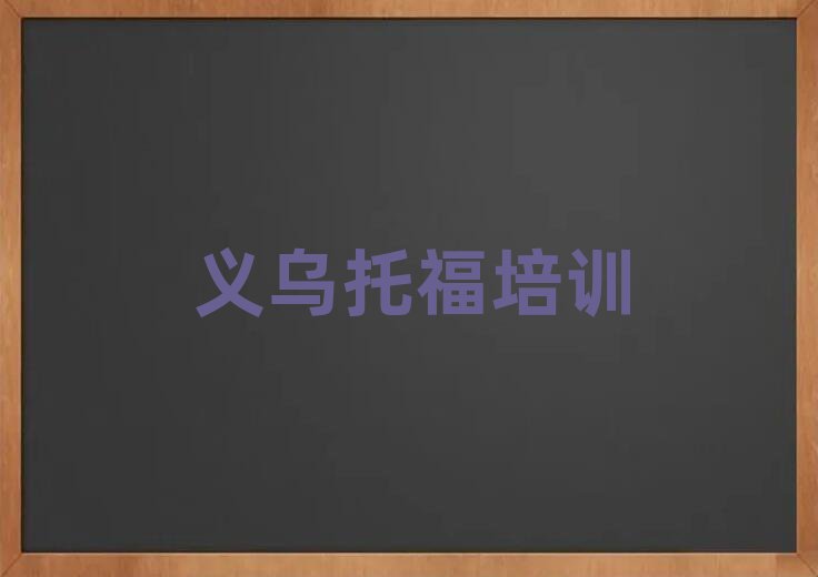 義烏學托福好的學校前十名