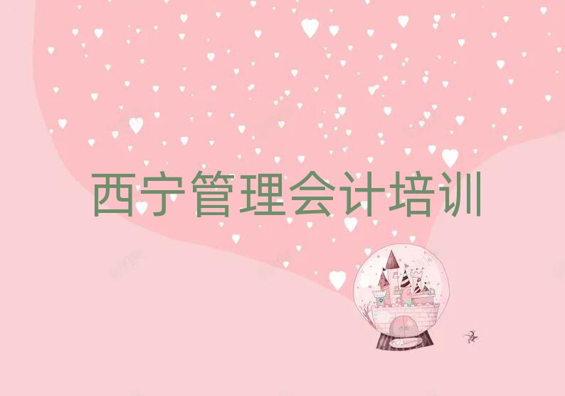 西寧城東區(qū)管理會計速成班多少錢