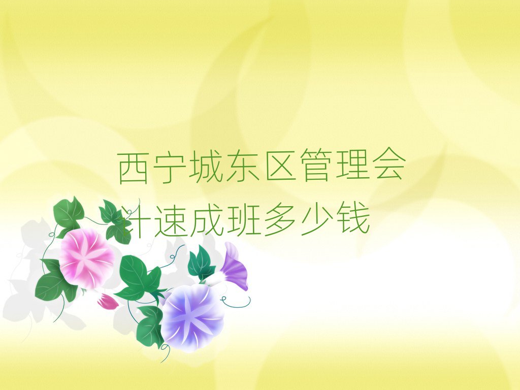 西寧城東區(qū)管理會計速成班多少錢