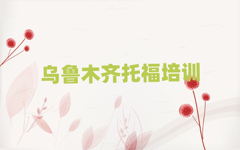 烏魯木齊托福資格培訓班榜單一覽推薦排行榜