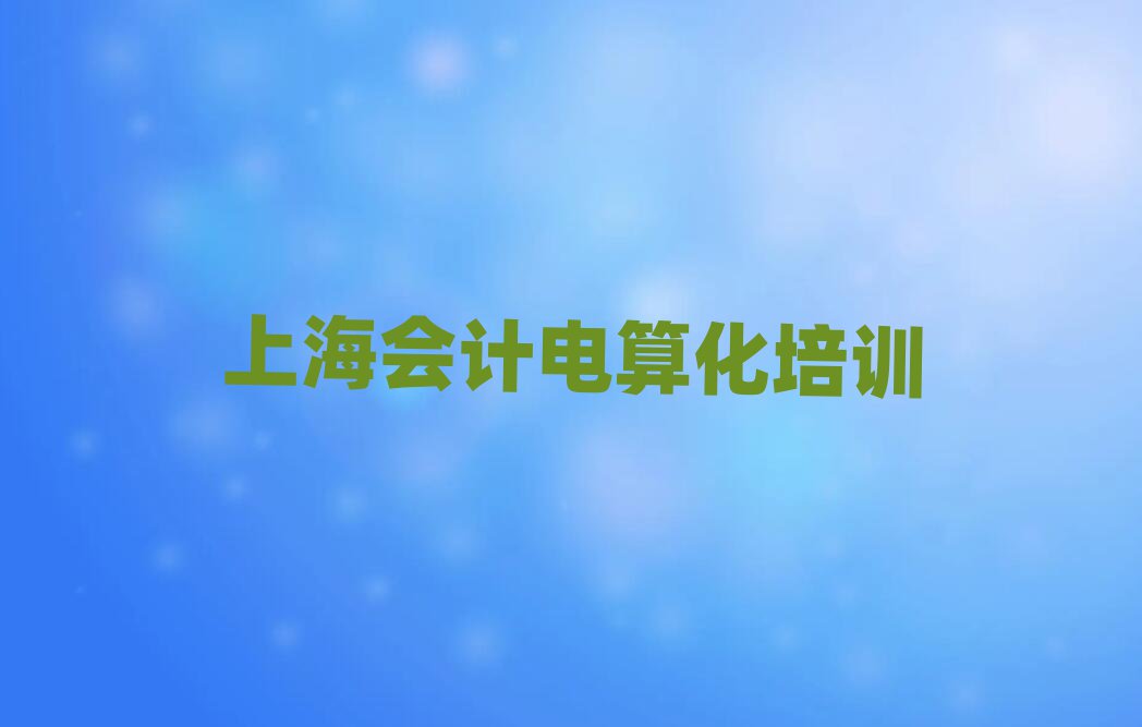 1月上海新涇鎮(zhèn)會(huì)計(jì)電算化培訓(xùn)需要多少錢一次