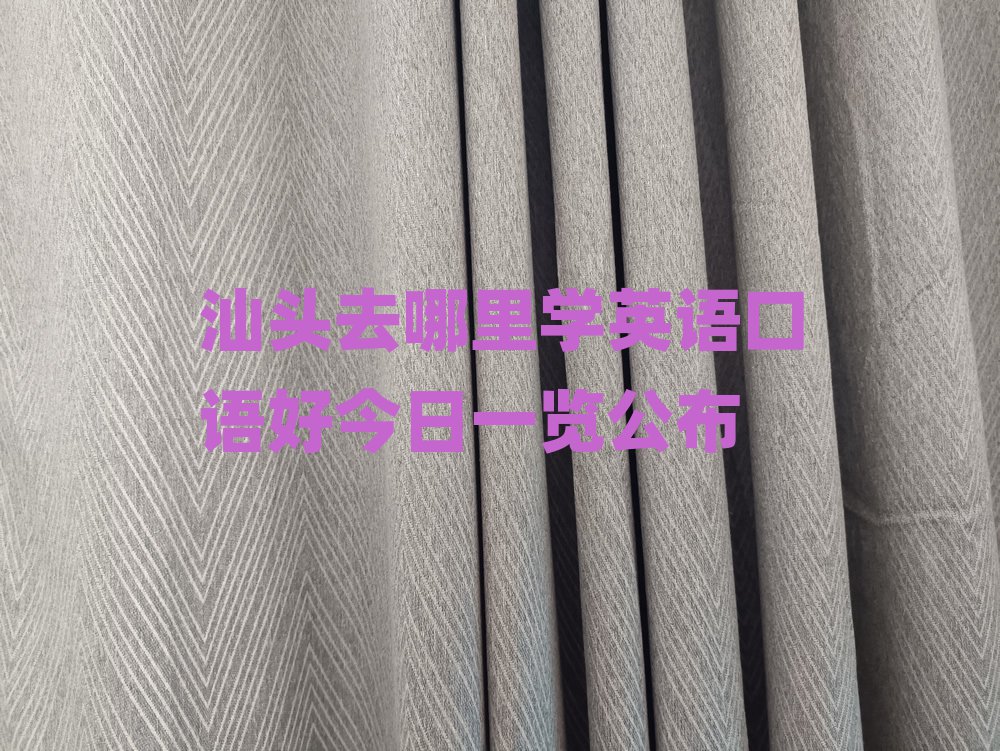 汕頭去哪里學(xué)英語口語好今日一覽公布