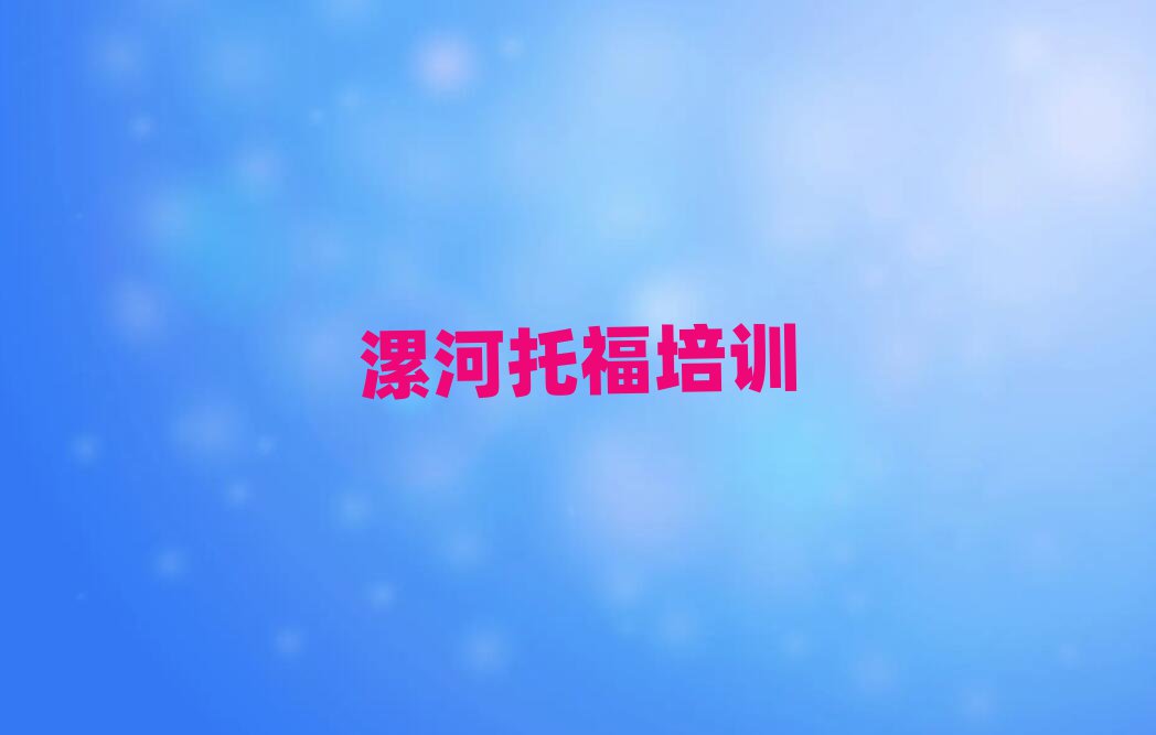2025漯河源匯區(qū)在線托福培訓名單榜首重磅公布