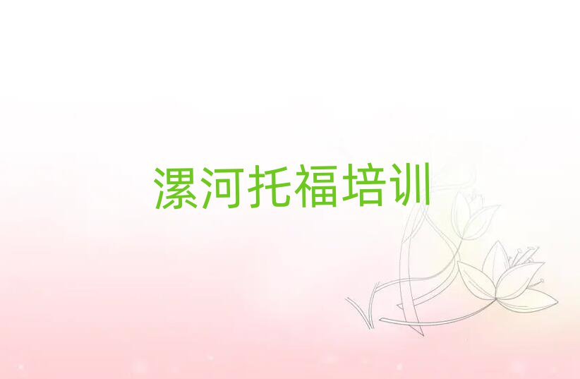 2025漯河源匯區(qū)在線托福培訓名單榜首重磅公布