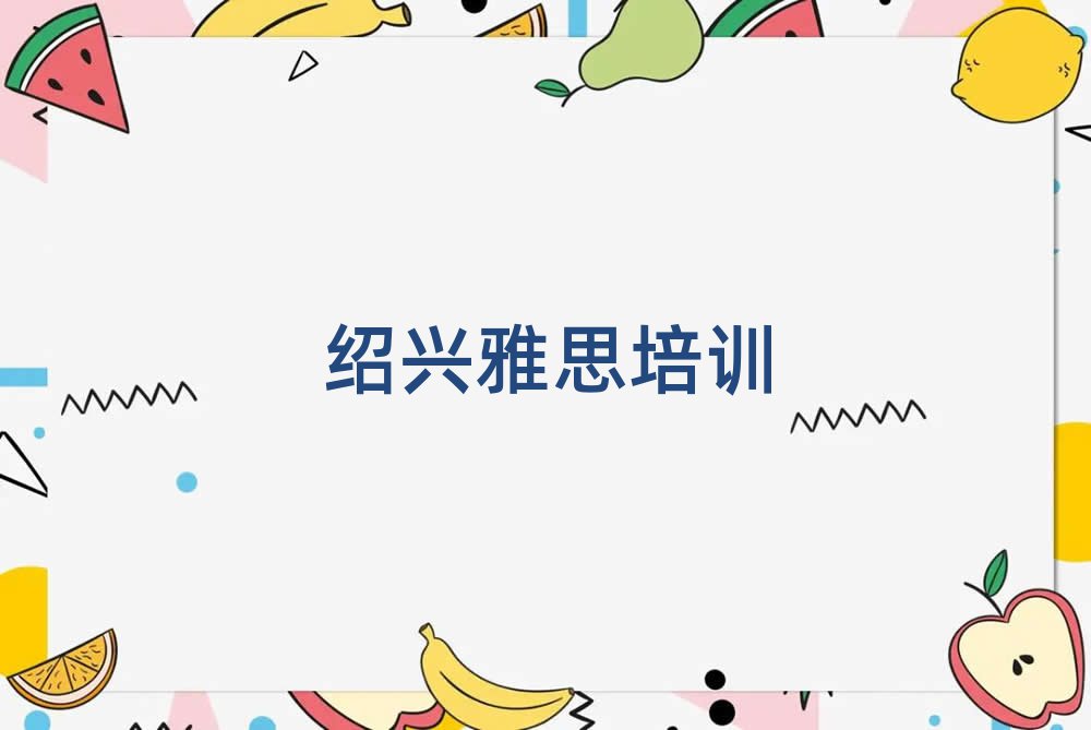 2月紹興上虞區(qū)雅思培訓班一般學費多少錢推薦一覽
