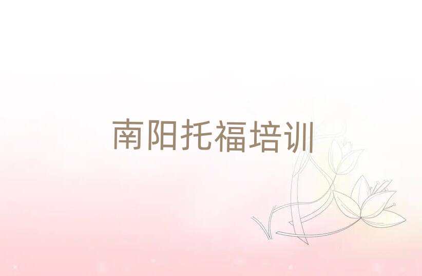南陽(yáng)臥龍區(qū)線上托福培訓(xùn)班十大名單排名甄選