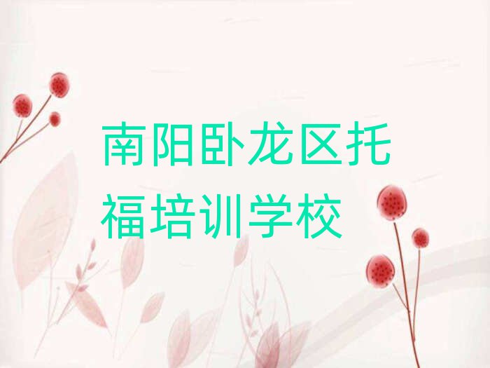 南陽(yáng)臥龍區(qū)線上托福培訓(xùn)班十大名單排名甄選
