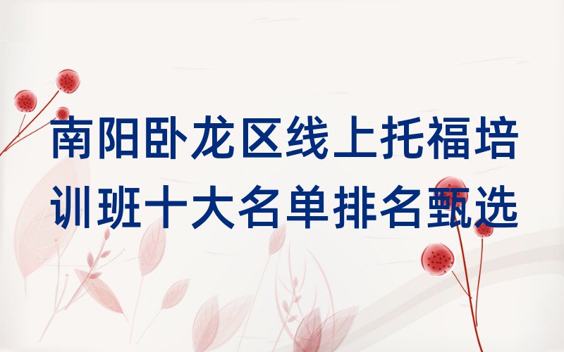 南陽(yáng)臥龍區(qū)線上托福培訓(xùn)班十大名單排名甄選