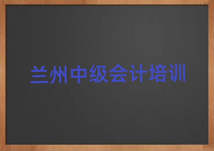 2月蘭州城關區(qū)中級會計培訓班