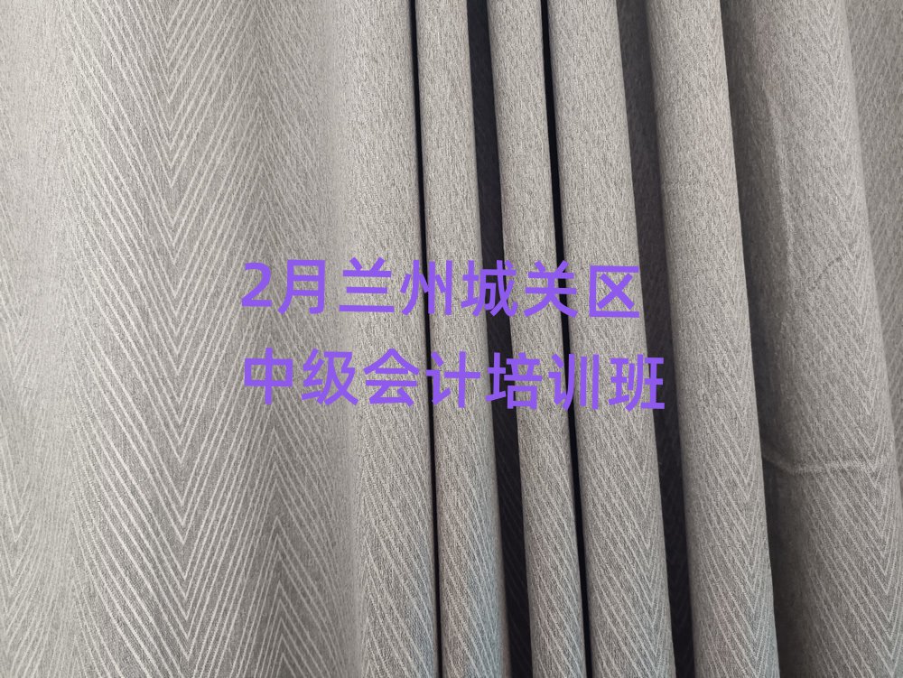 2月蘭州城關區(qū)中級會計培訓班