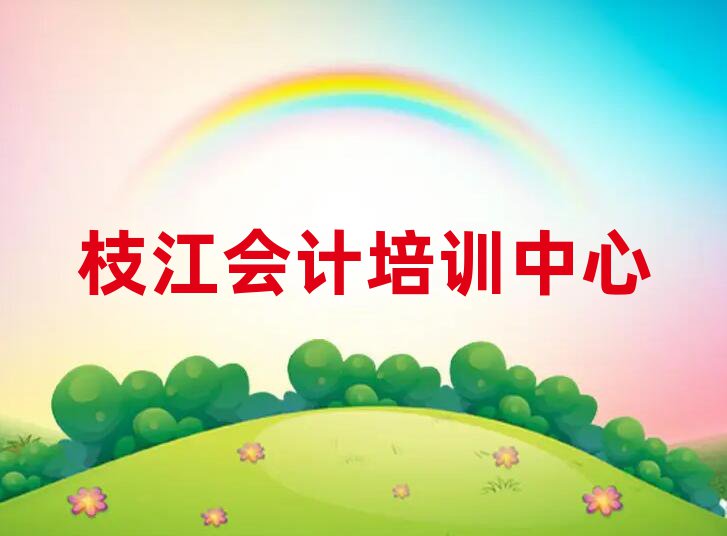 枝江會(huì)計(jì)哪些培訓(xùn)班排名一覽表