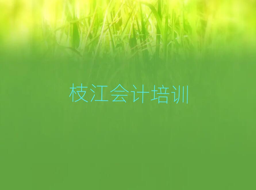 枝江會(huì)計(jì)哪些培訓(xùn)班排名一覽表