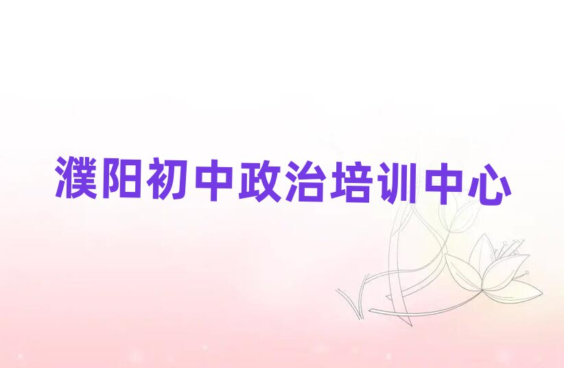 濮陽什么學校學初中政治好十大正規(guī)排行