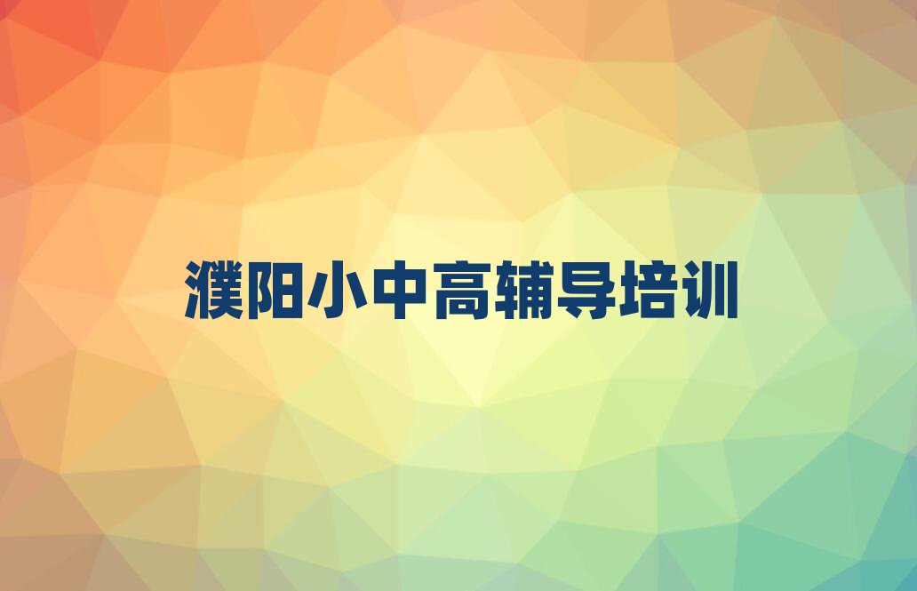 濮陽什么學校學初中政治好十大正規(guī)排行