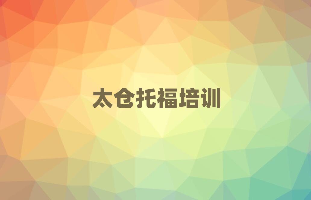 太倉好的托福學(xué)校名單揭秘一覽