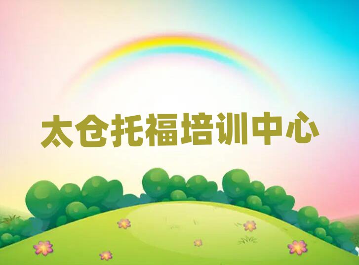 太倉好的托福學(xué)校名單揭秘一覽